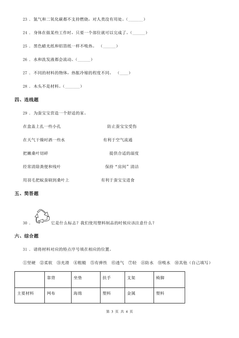 2019-2020学年三年级上册期末测试科学试卷（I）卷（测试）_第3页