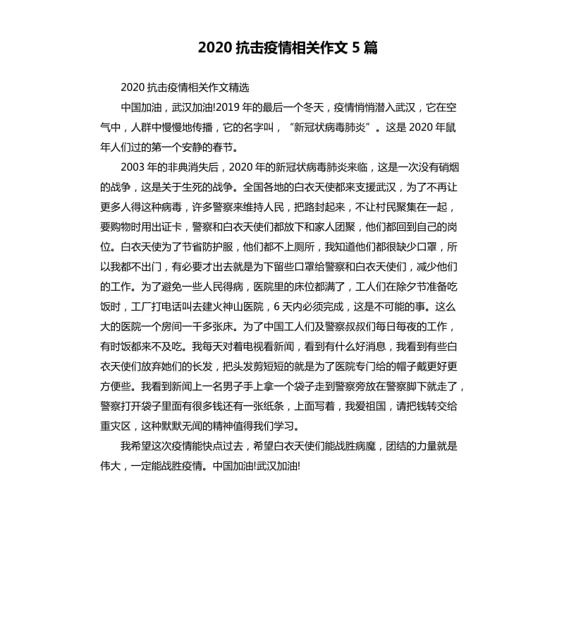 2020抗击疫情相关作文5篇_第1页