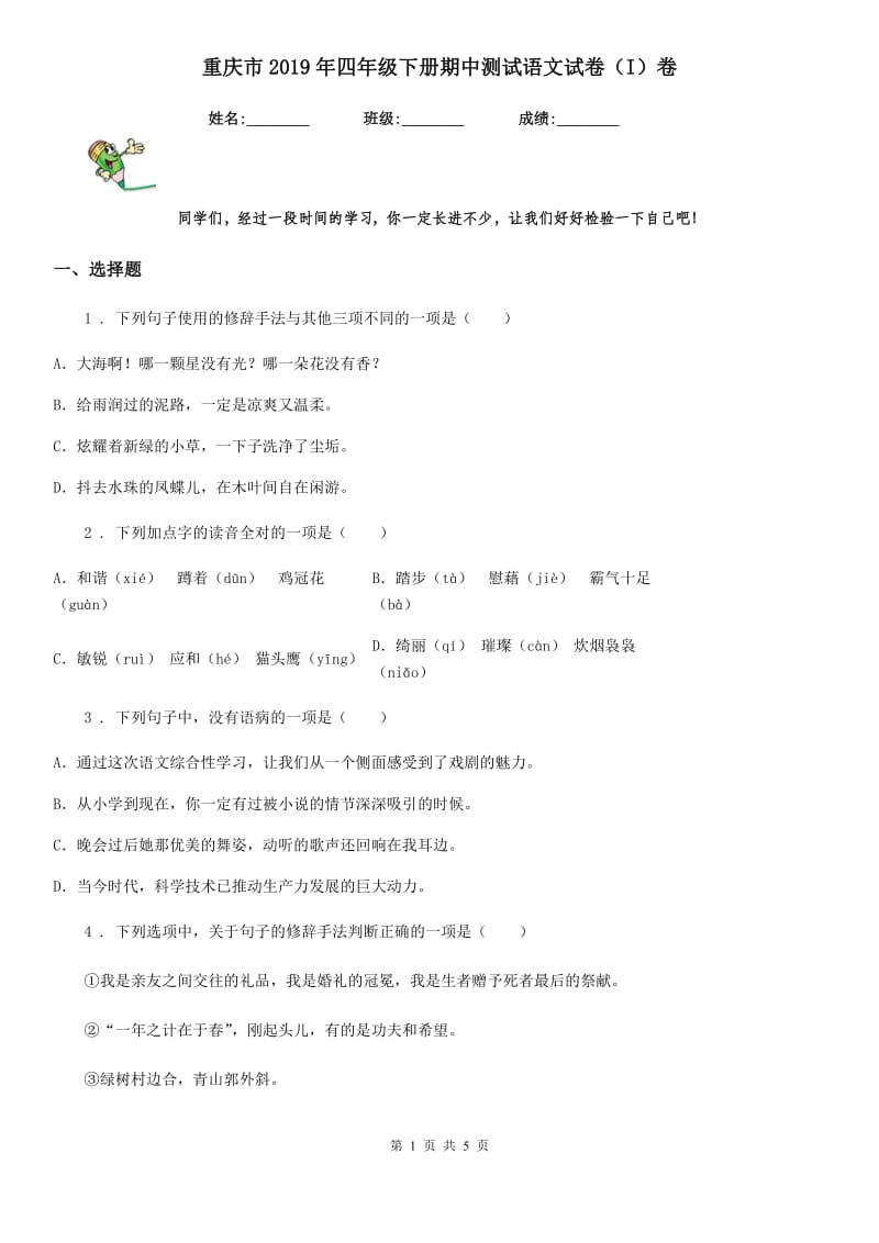 重庆市2019年四年级下册期中测试语文试卷（I）卷_第1页
