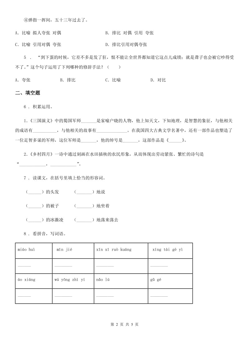 重庆市2019年四年级下册期中测试语文试卷（I）卷_第2页