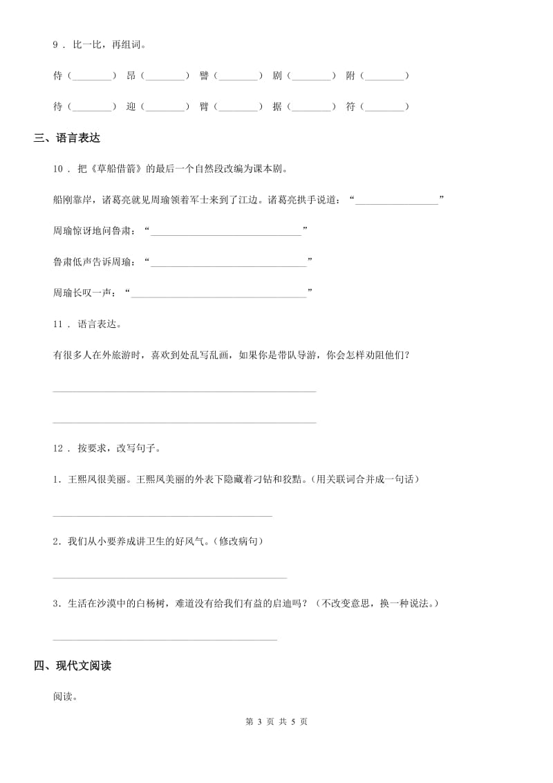 重庆市2019年四年级下册期中测试语文试卷（I）卷_第3页