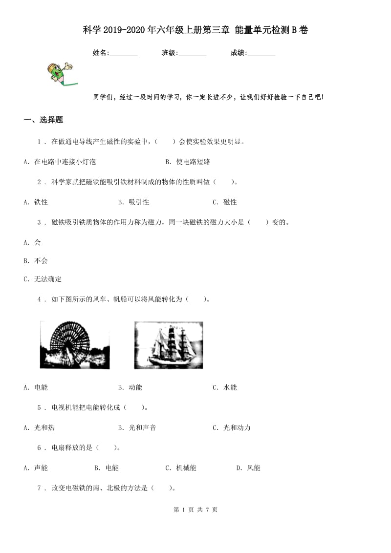 科学2019-2020年六年级上册第三章 能量单元检测B卷_第1页