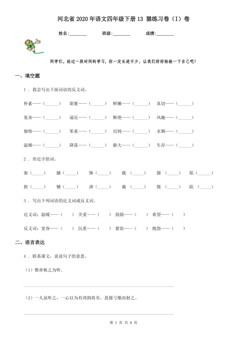 河北省2020年语文四年级下册13 猫练习卷（I）卷_第1页