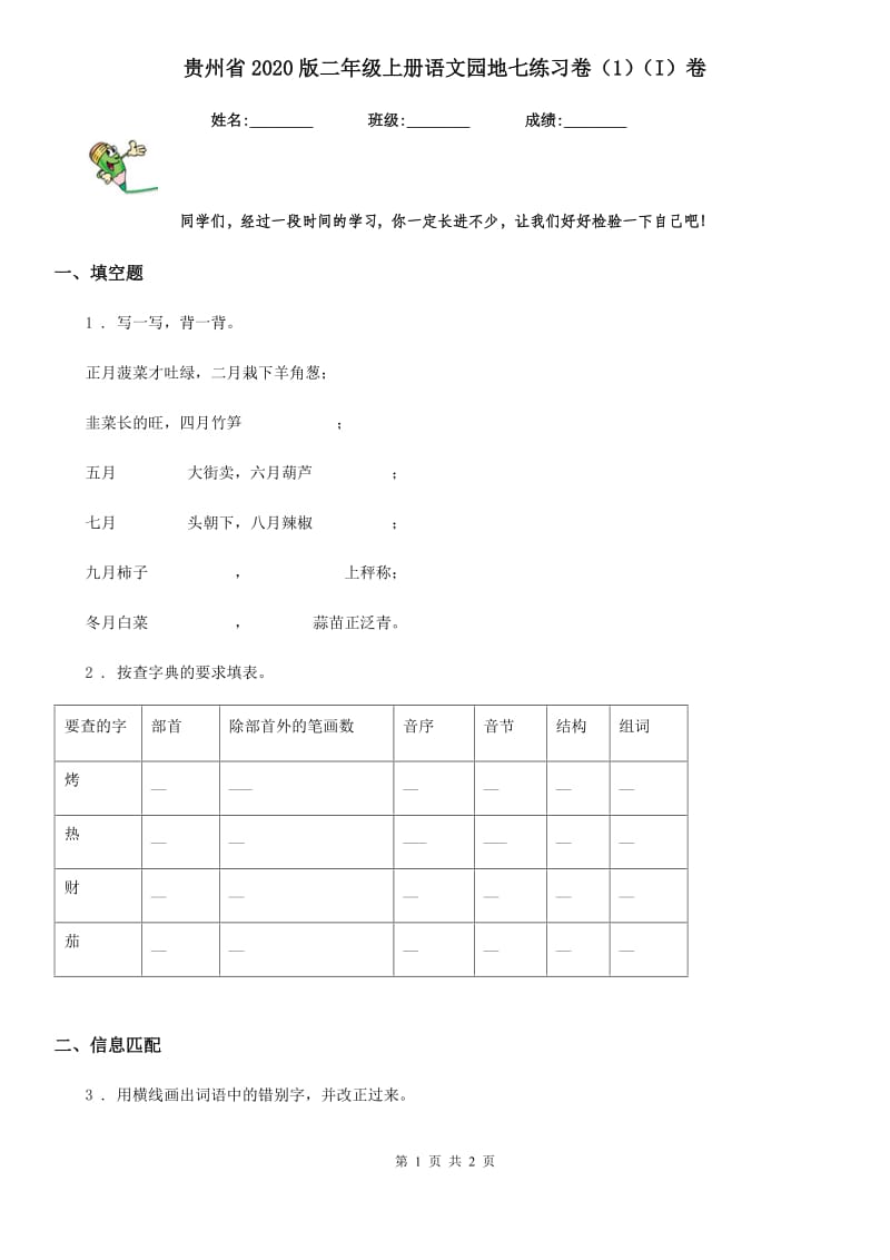 贵州省2020版二年级上册语文园地七练习卷（1）（I）卷_第1页