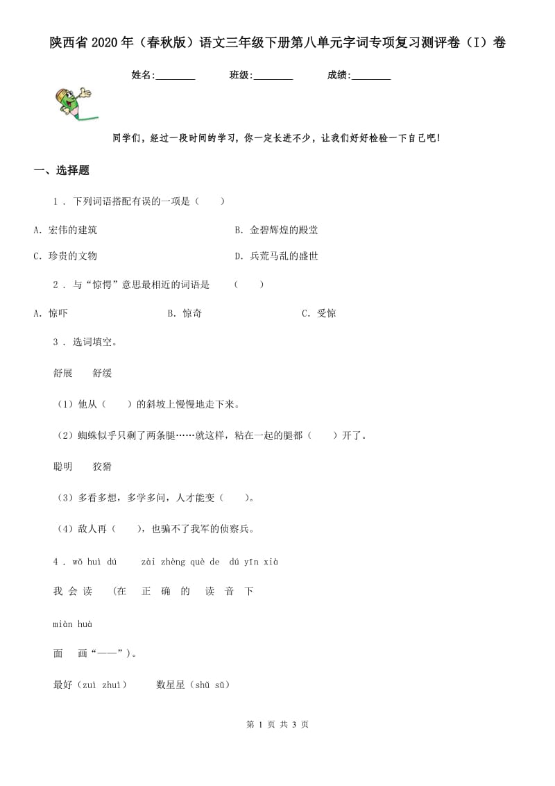 陕西省2020年（春秋版）语文三年级下册第八单元字词专项复习测评卷（I）卷_第1页