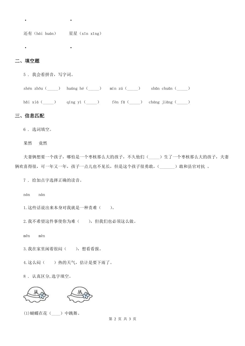 陕西省2020年（春秋版）语文三年级下册第八单元字词专项复习测评卷（I）卷_第2页