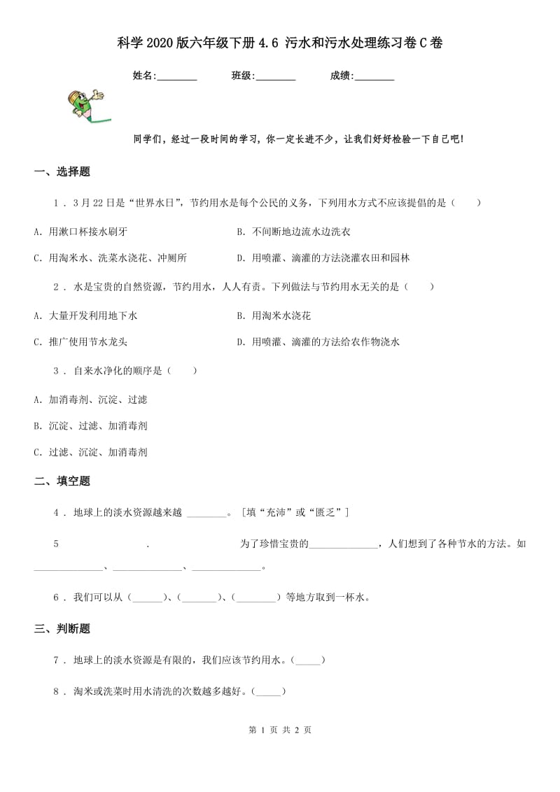 科学2020版六年级下册4.6 污水和污水处理练习卷C卷_第1页