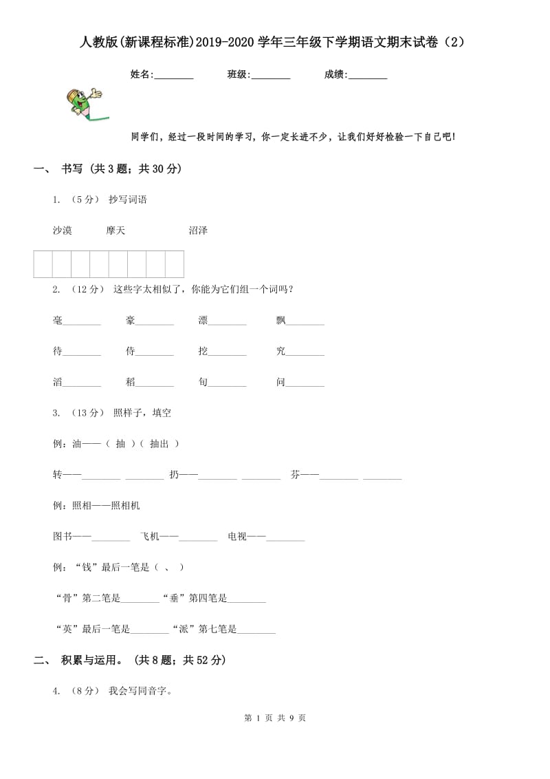 人教版(新课程标准)2019-2020学年三年级下学期语文期末试卷（2）_第1页