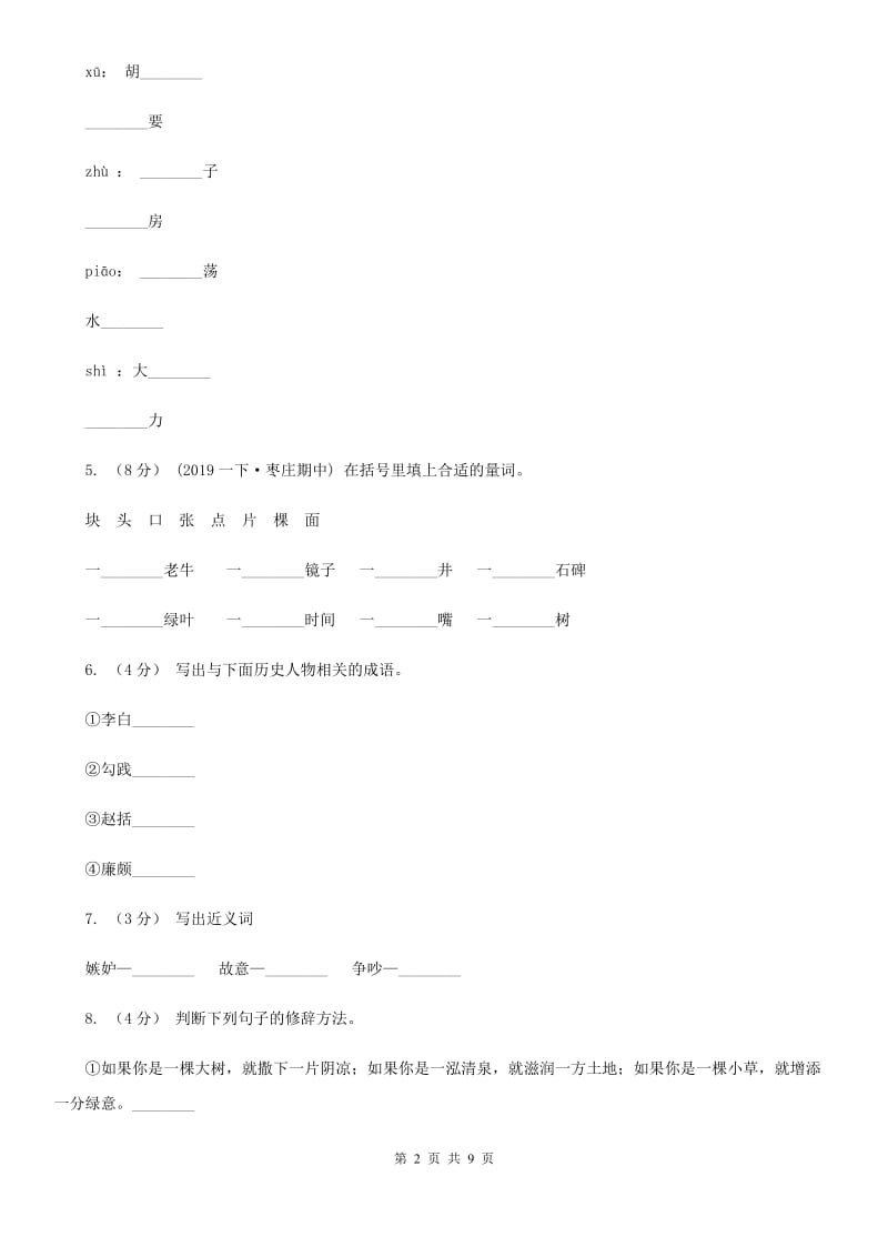 人教版(新课程标准)2019-2020学年三年级下学期语文期末试卷（2）_第2页