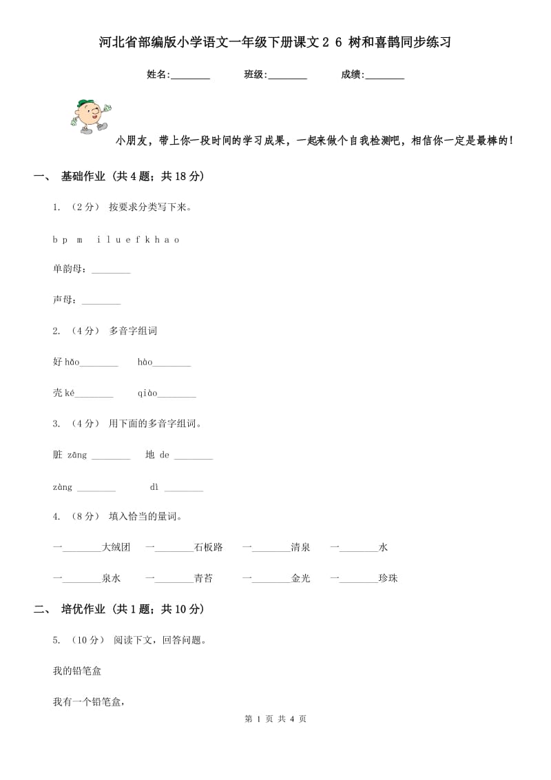 河北省部编版小学语文一年级下册课文2 6 树和喜鹊同步练习_第1页