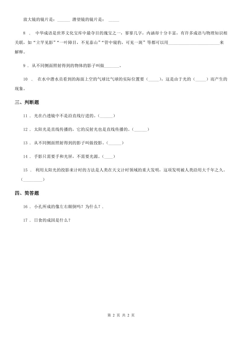 科学2019-2020年五年级上册2.3 光是怎样传播的练习卷C卷_第2页