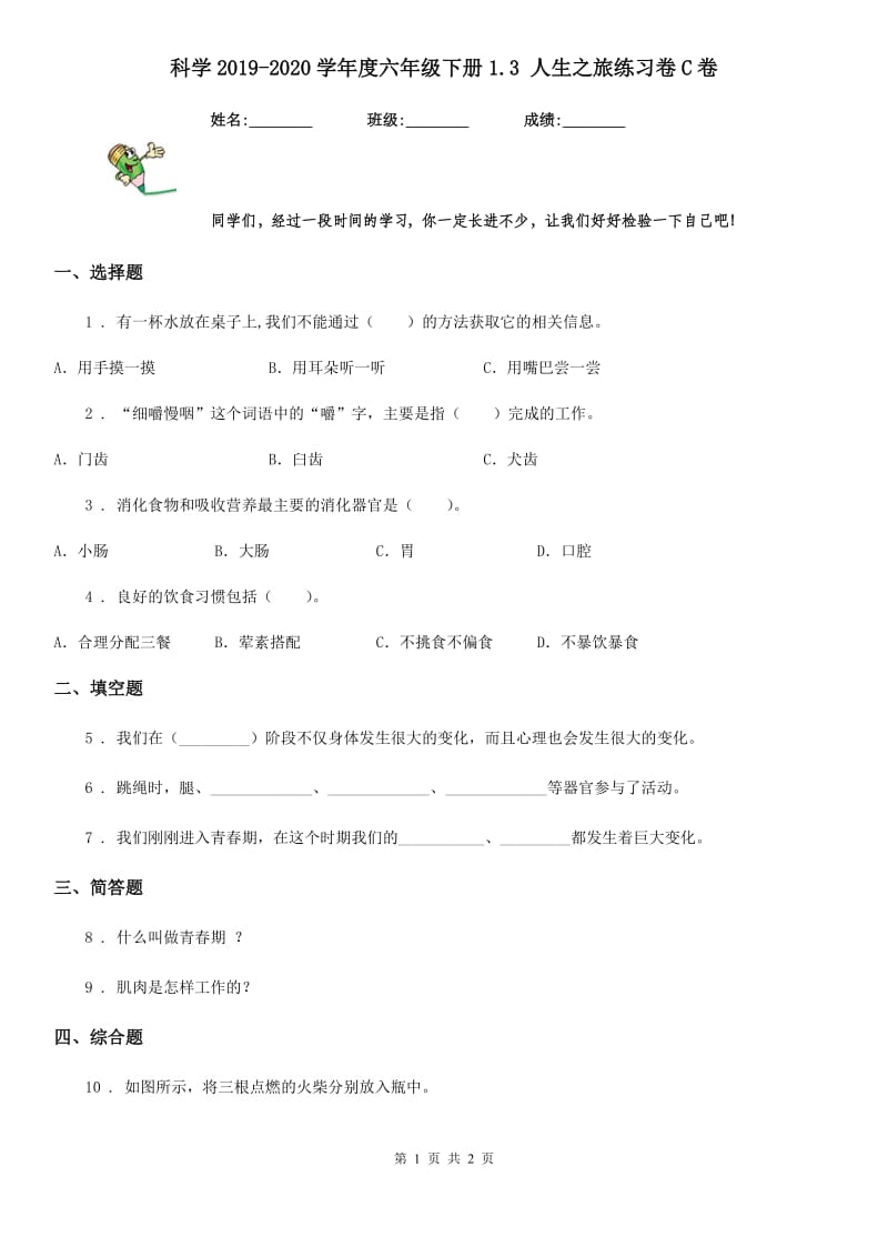 科学2019-2020学年度六年级下册1.3 人生之旅练习卷C卷_第1页