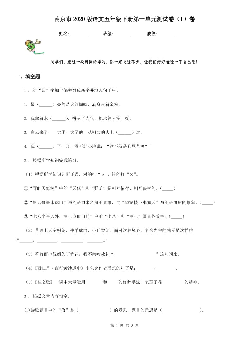 南京市2020版语文五年级下册第一单元测试卷（I）卷_第1页