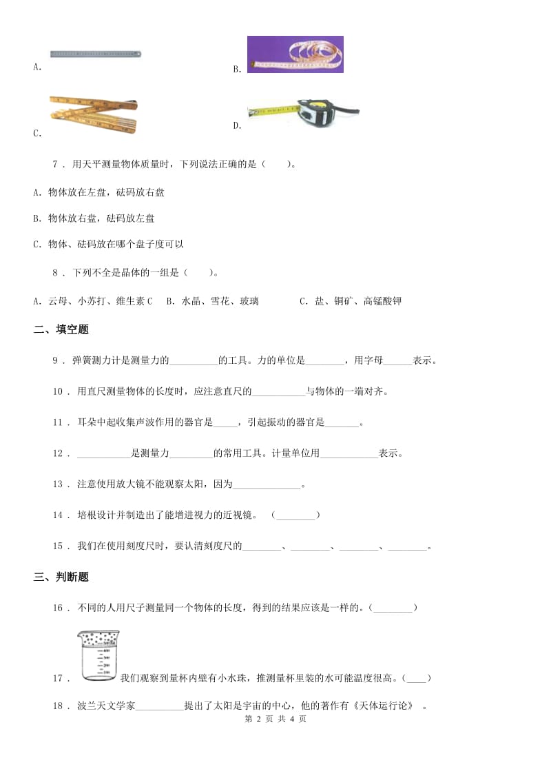 科学2020年三年级下册第五单元观察与测量测试卷（I）卷_第2页