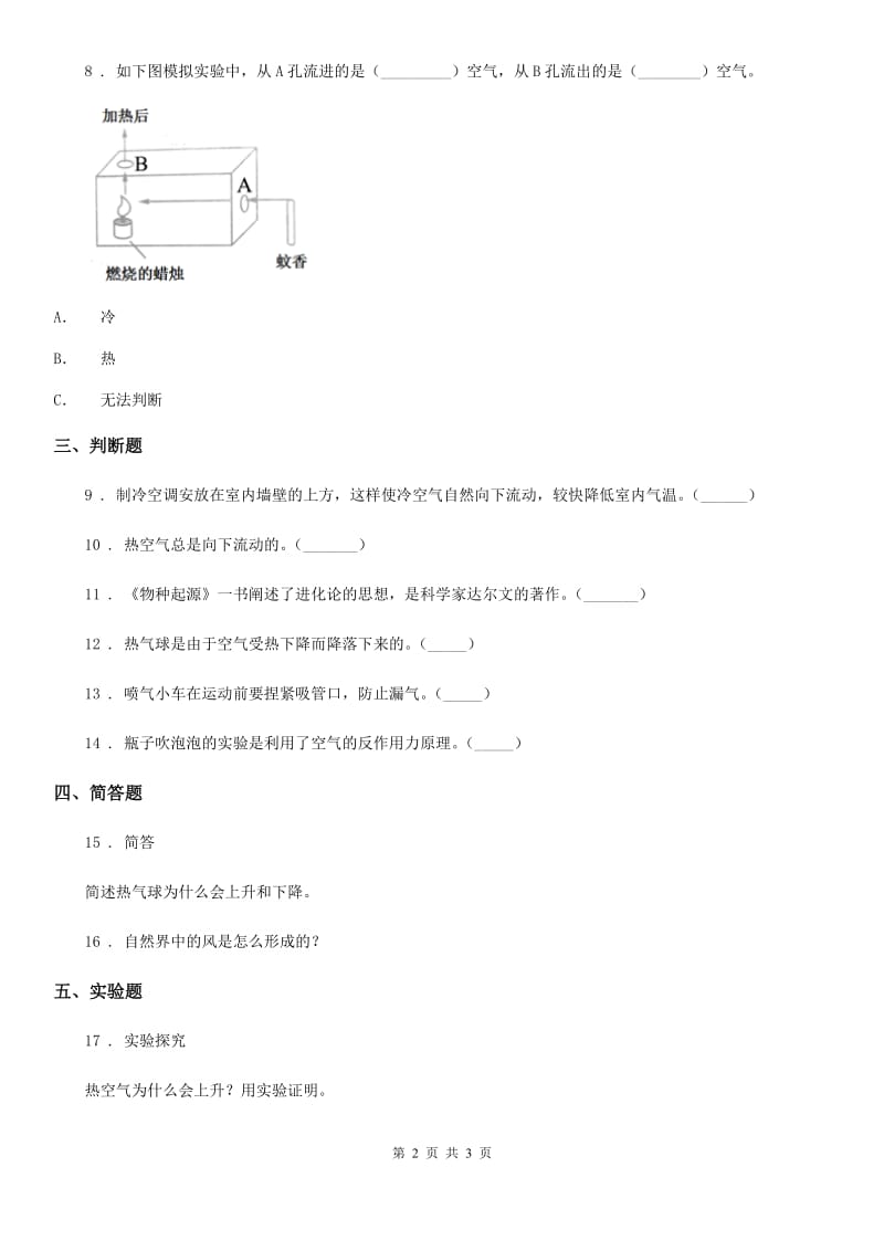 北京市科学三年级上册3 热空气和冷空气练习卷_第2页