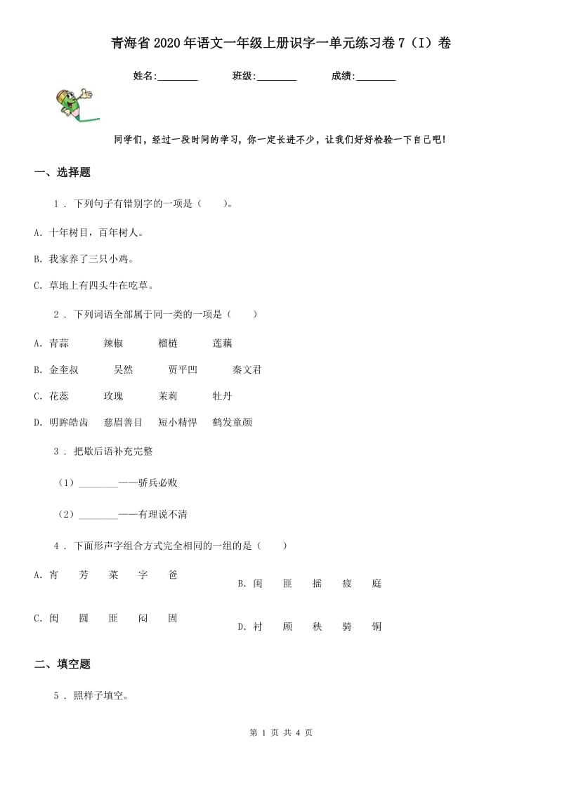 青海省2020年语文一年级上册识字一单元练习卷7（I）卷_第1页