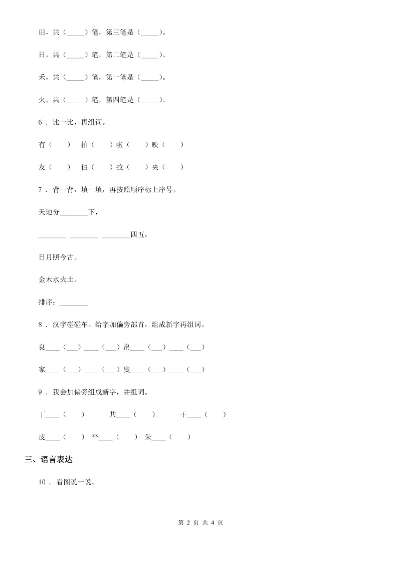 青海省2020年语文一年级上册识字一单元练习卷7（I）卷_第2页