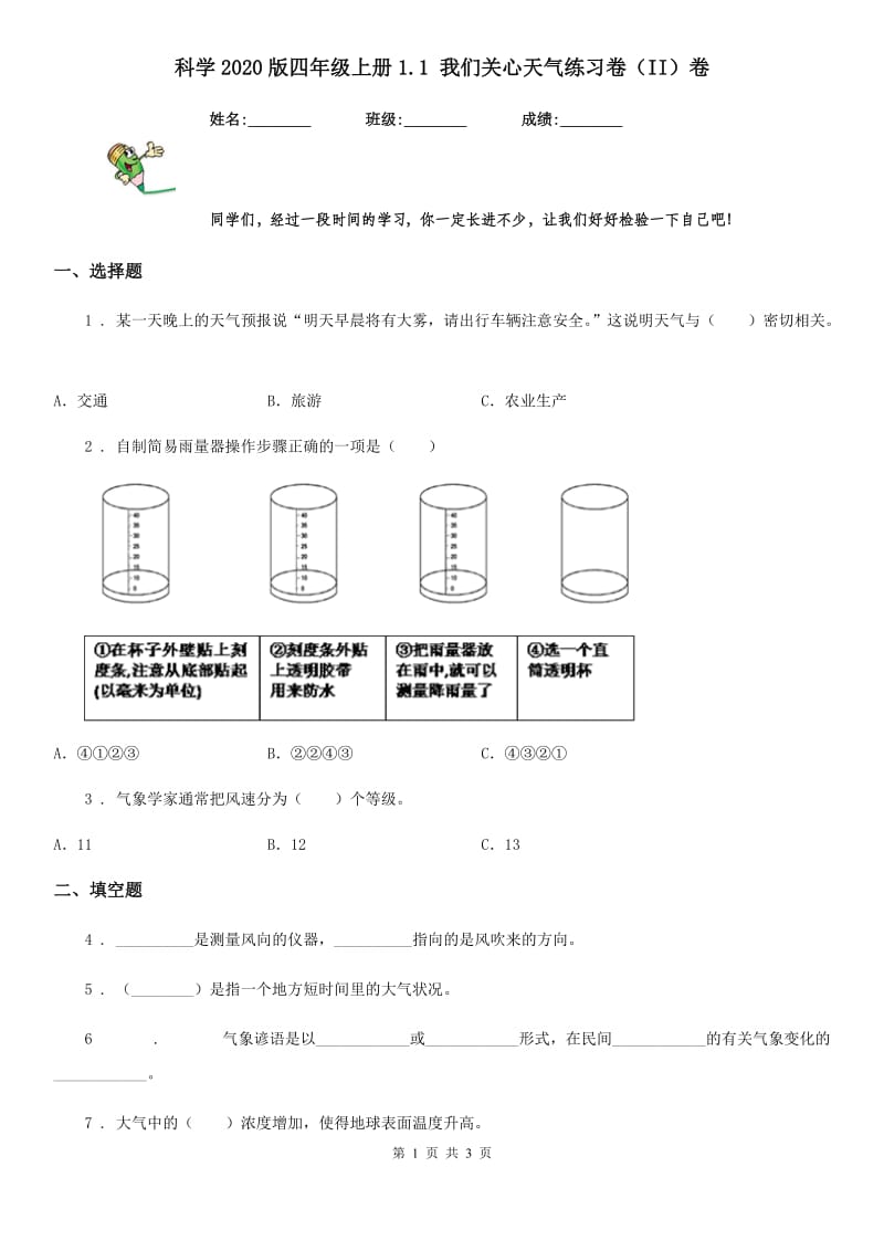 科学2020版四年级上册1.1 我们关心天气练习卷（II）卷_第1页