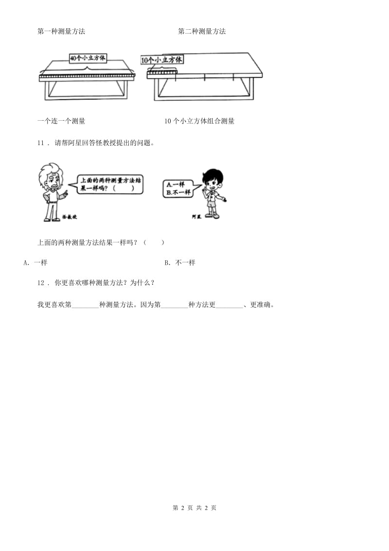 科学2020届三年级下册5.2 测量练习卷C卷（模拟）_第2页