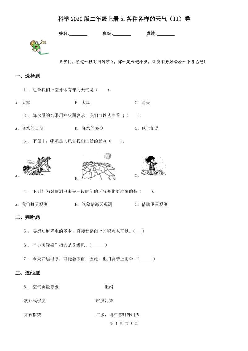 科学2020版二年级上册5.各种各样的天气（II）卷_第1页