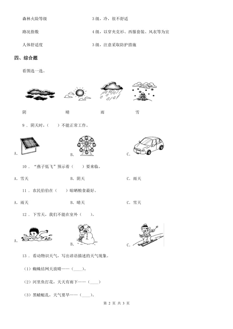 科学2020版二年级上册5.各种各样的天气（II）卷_第2页