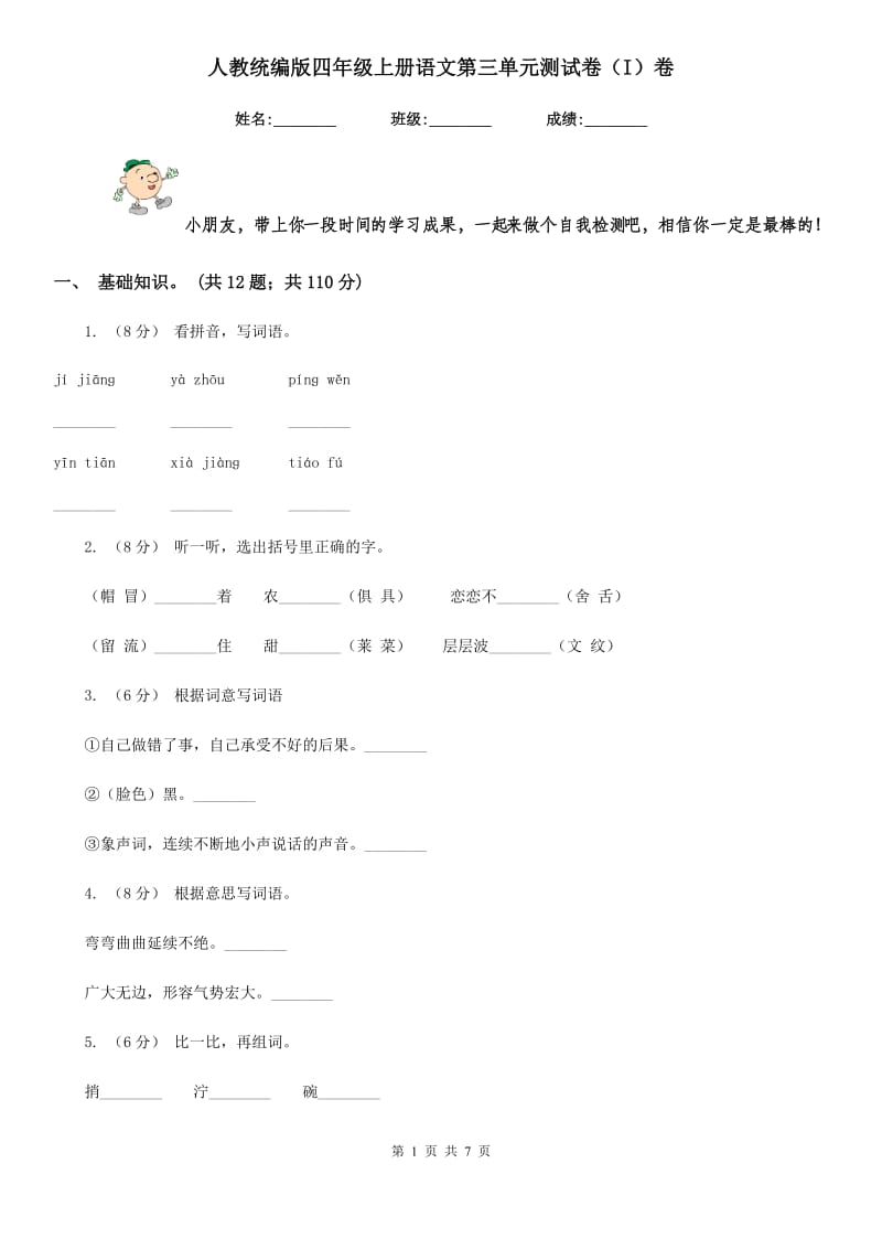 人教统编版四年级上册语文第三单元测试卷（I）卷_第1页