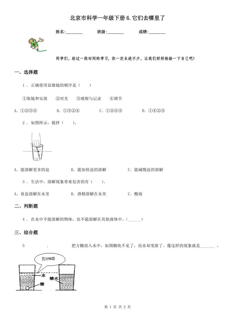 北京市科学一年级下册6.它们去哪里了_第1页