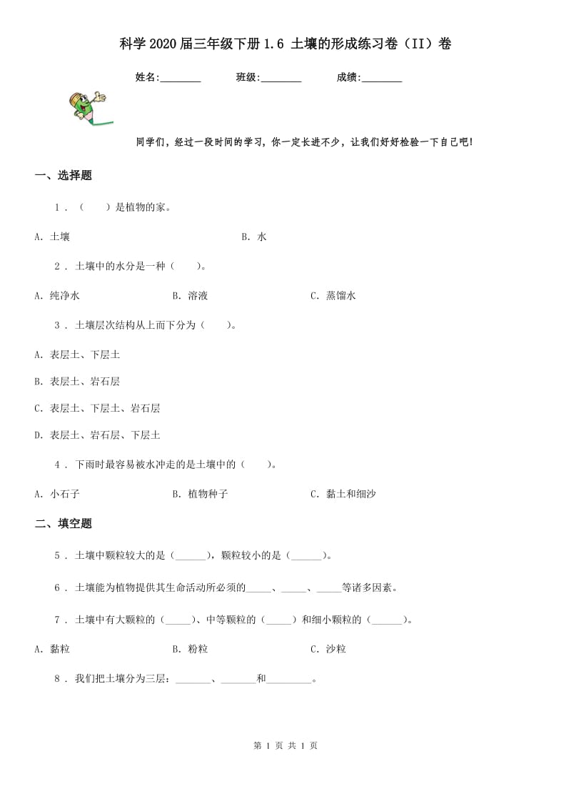 科学2020届三年级下册1.6 土壤的形成练习卷（II）卷（模拟）_第1页