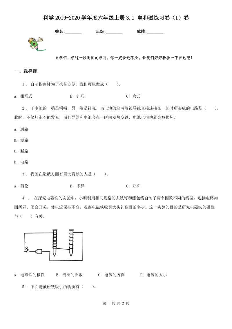 科学2019-2020学年度六年级上册3.1 电和磁练习卷（I）卷_第1页