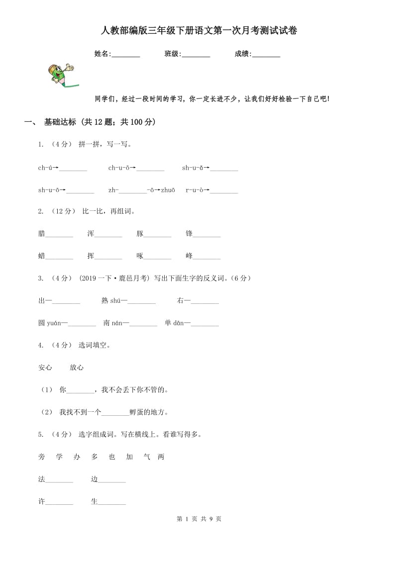 人教部编版三年级下册语文第一次月考测试试卷_第1页