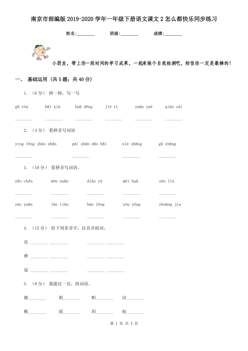 南京市部编版2019-2020学年一年级下册语文课文2怎么都快乐同步练习_第1页