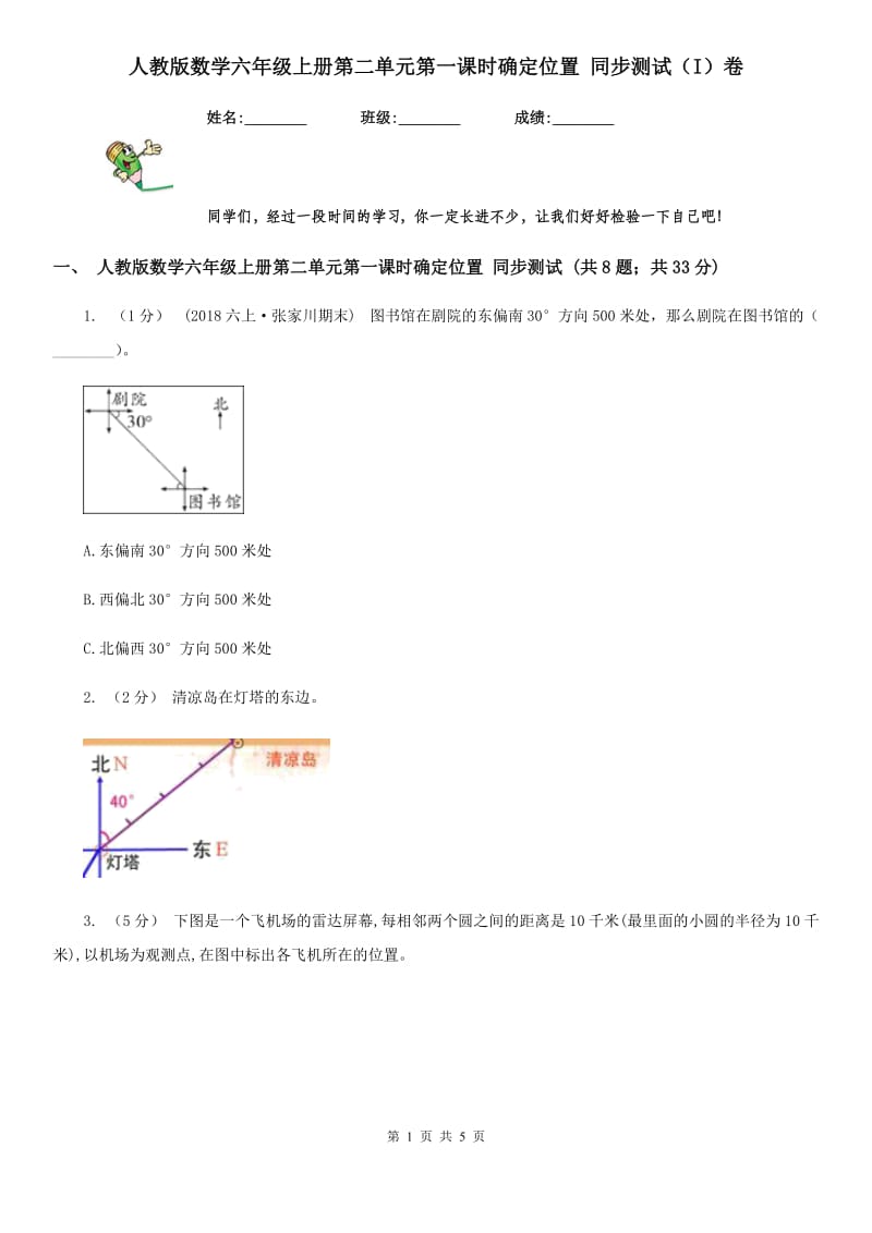 人教版数学六年级上册第二单元第一课时确定位置 同步测试（I）卷_第1页