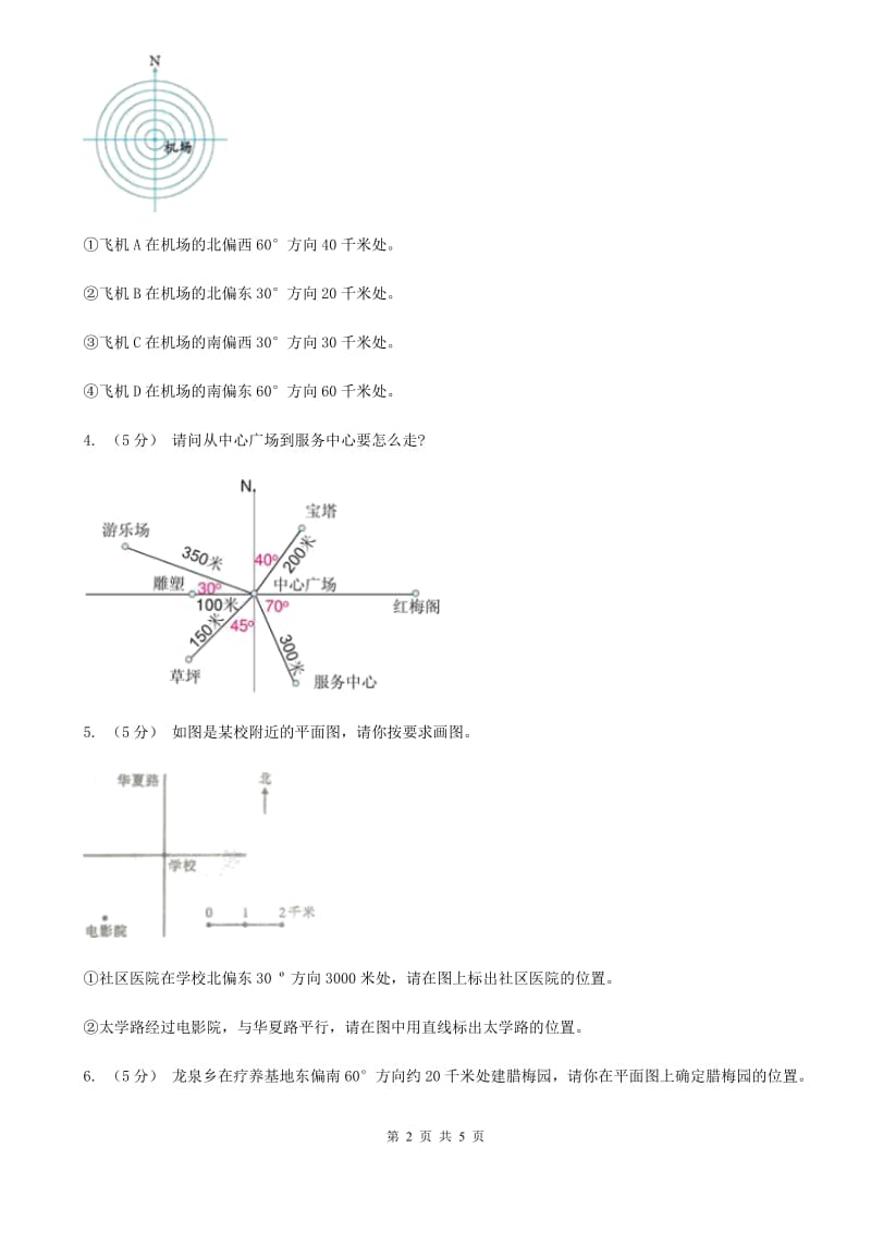 人教版数学六年级上册第二单元第一课时确定位置 同步测试（I）卷_第2页