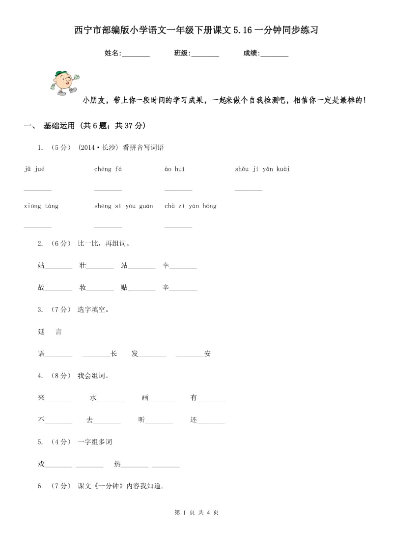 西宁市部编版小学语文一年级下册课文5.16一分钟同步练习_第1页