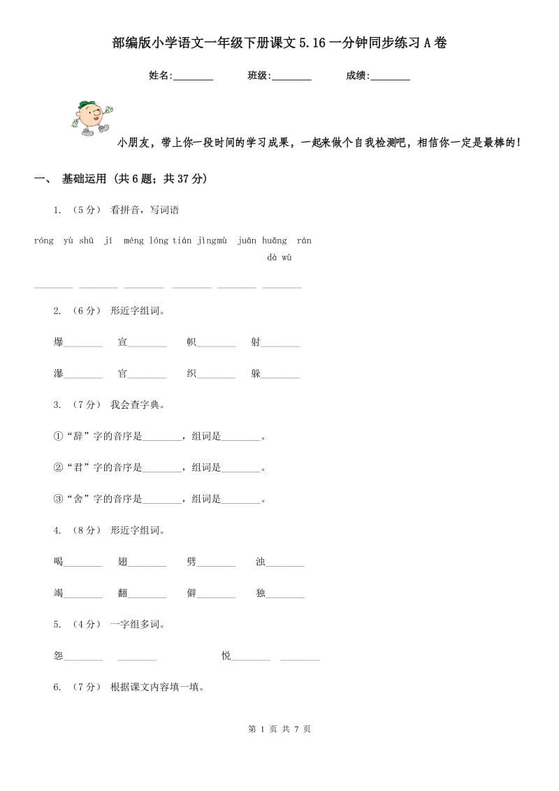 部编版小学语文一年级下册课文5.16一分钟同步练习A卷_第1页