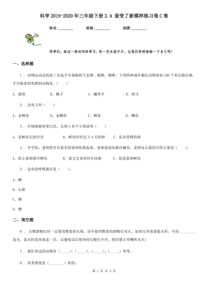 科学2019-2020年三年级下册2.4 蚕变了新模样练习卷C卷（模拟）_第1页