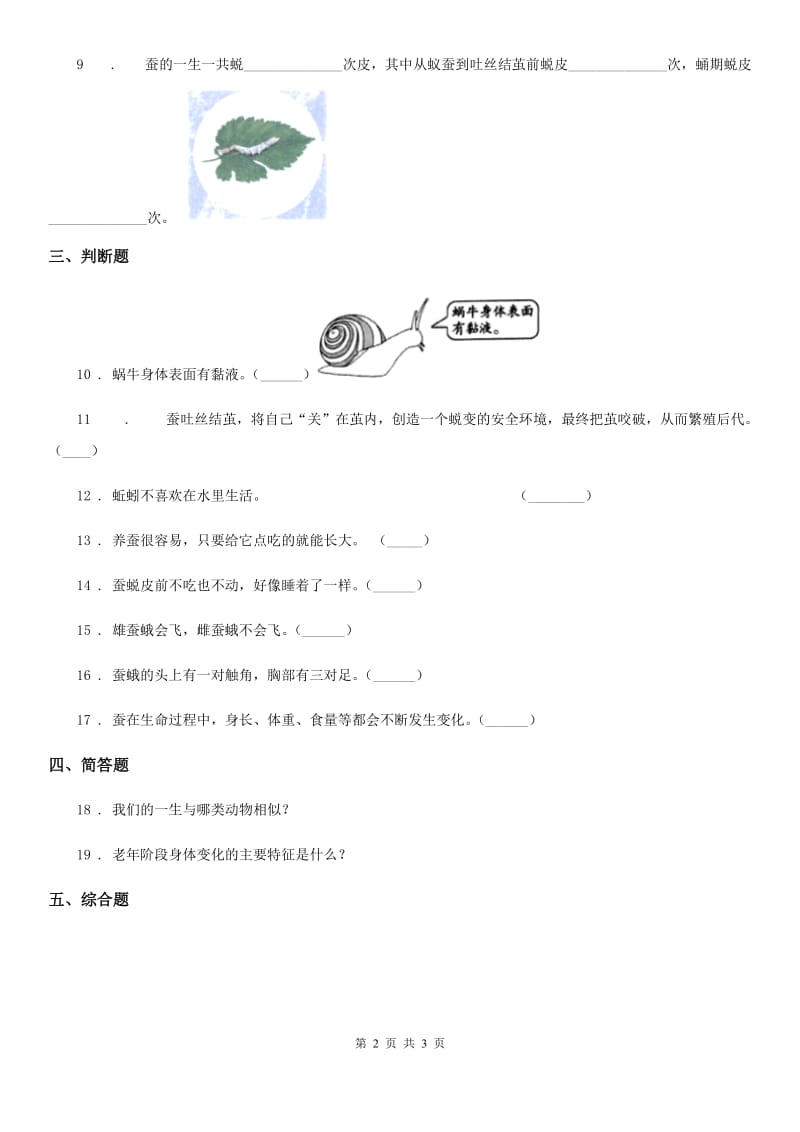 科学2019-2020年三年级下册2.4 蚕变了新模样练习卷C卷（模拟）_第2页