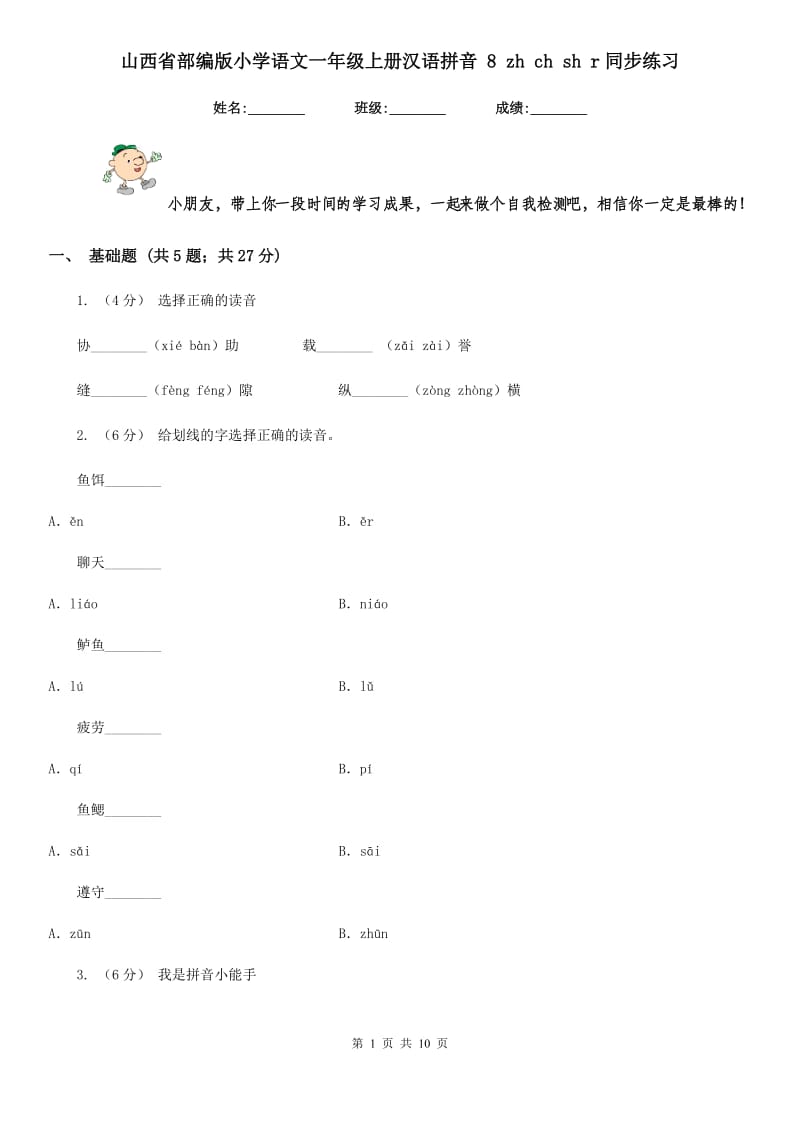 山西省部编版小学语文一年级上册汉语拼音 8 zh ch sh r同步练习_第1页