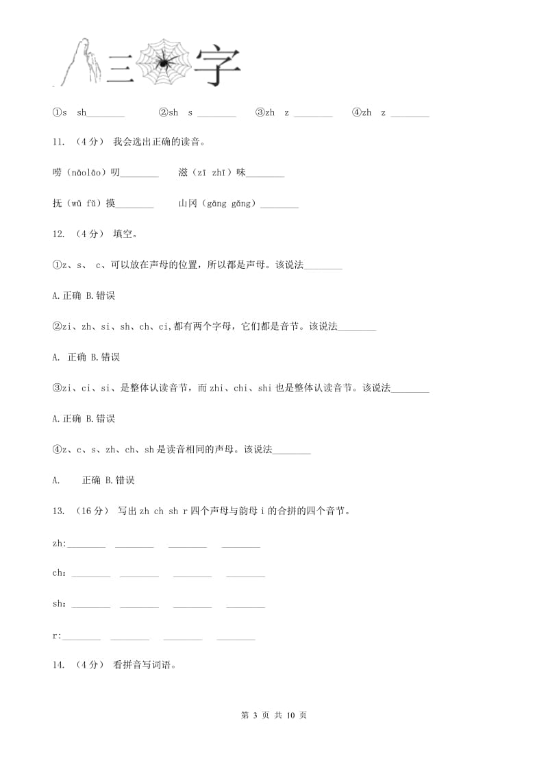 山西省部编版小学语文一年级上册汉语拼音 8 zh ch sh r同步练习_第3页