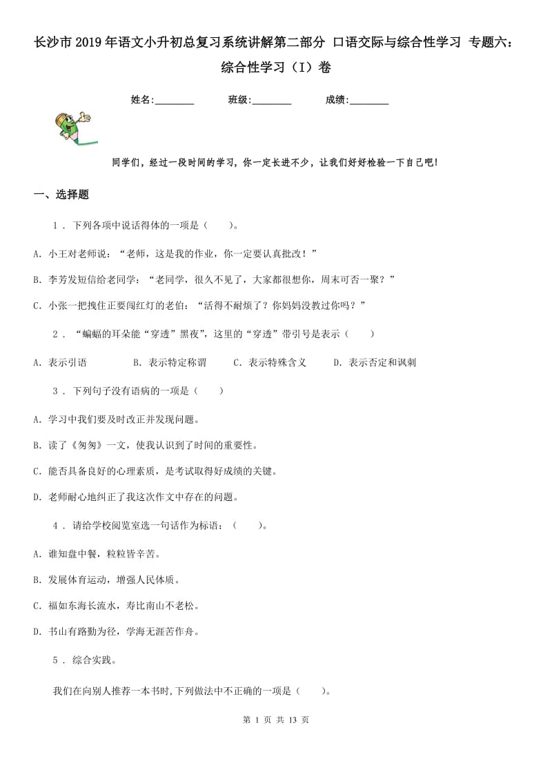 长沙市2019年语文小升初总复习系统讲解第二部分 口语交际与综合性学习 专题六：综合性学习（I）卷_第1页