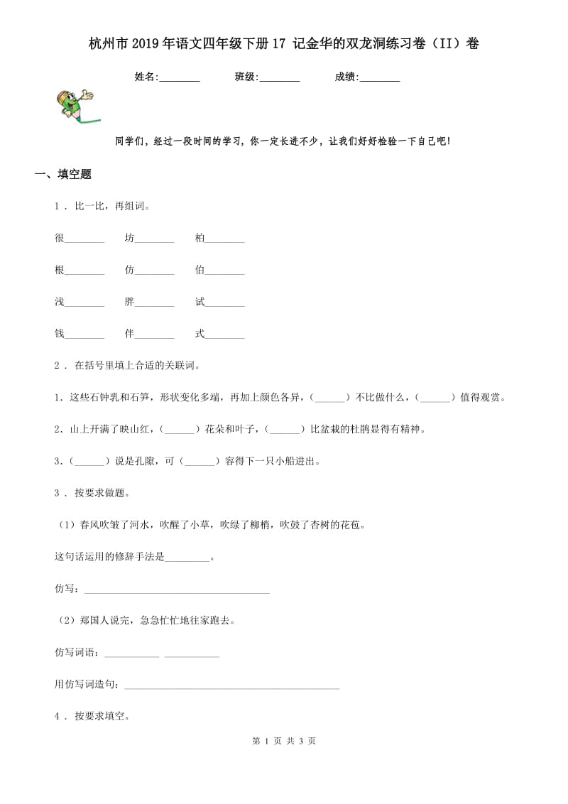 杭州市2019年语文四年级下册17 记金华的双龙洞练习卷（II）卷_第1页