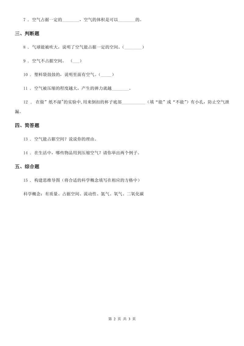 科学2020年三年级上册1 空气占据空间吗练习卷（I）卷（模拟）_第2页