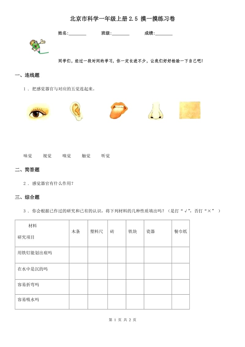 北京市科学一年级上册2.5 摸一摸练习卷_第1页