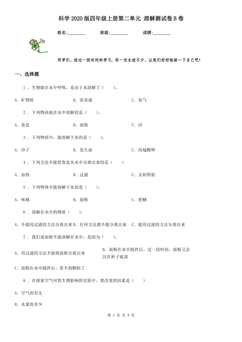 科学2020版四年级上册第二单元 溶解测试卷B卷_第1页