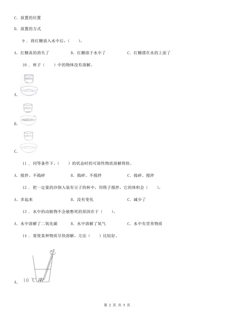 科学2020版四年级上册第二单元 溶解测试卷B卷_第2页