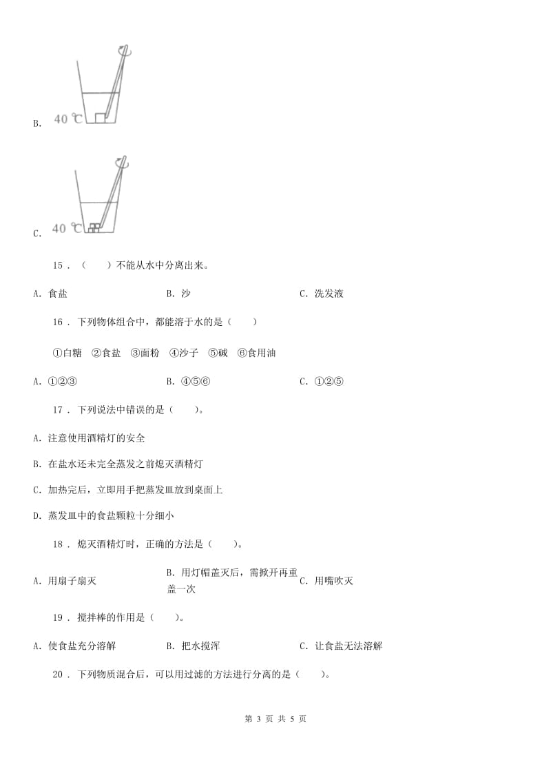 科学2020版四年级上册第二单元 溶解测试卷B卷_第3页