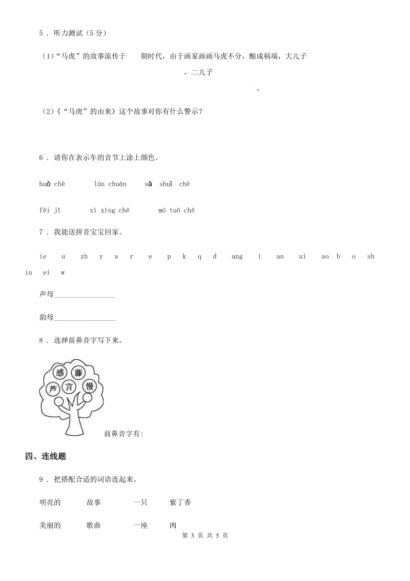 陕西省2020年（春秋版）一年级上册语文园地三练习卷（II）卷_第3页