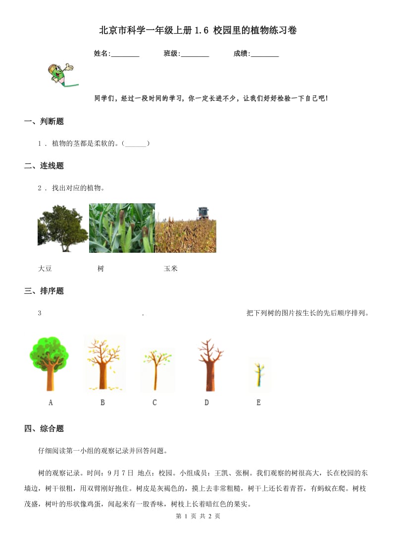 北京市科学一年级上册1.6 校园里的植物练习卷_第1页