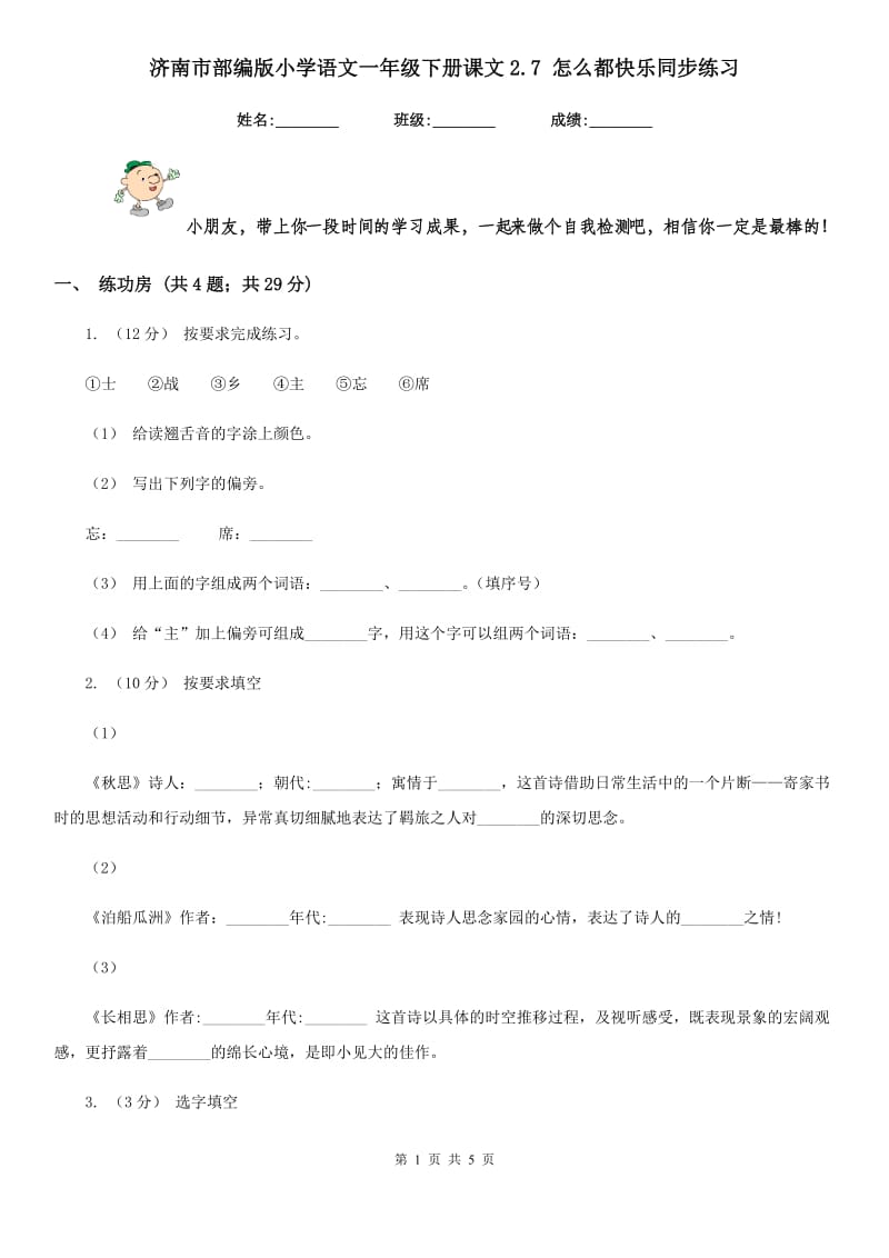 济南市部编版小学语文一年级下册课文2.7 怎么都快乐同步练习_第1页