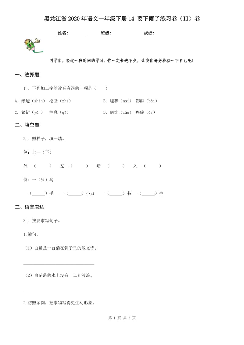 黑龙江省2020年语文一年级下册14 要下雨了练习卷（II）卷_第1页